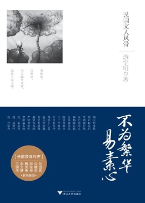 不为繁华易素心——民