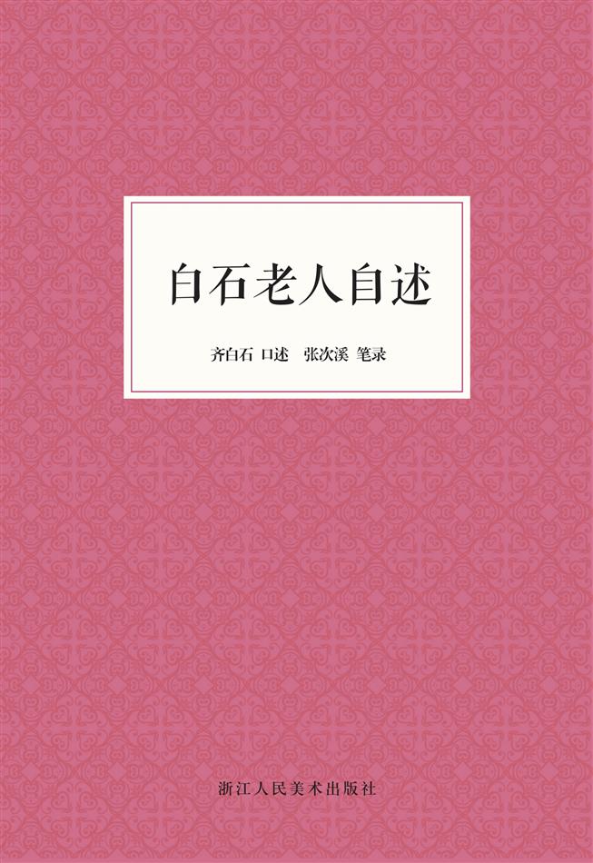 白石老人自述（艺文志）