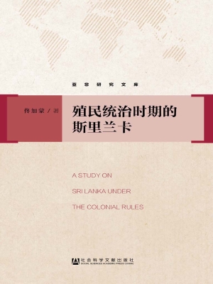 殖民统治时期的斯里兰