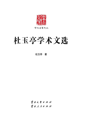 杜玉亭学术文选