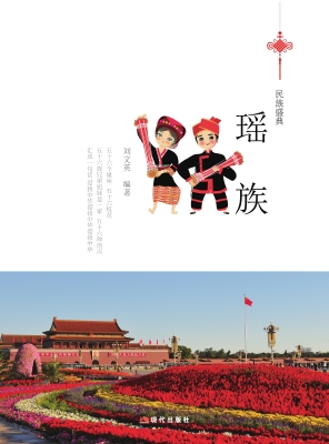 瑶族