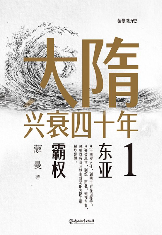 大隋兴衰四十年1：东亚