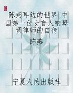 陈燕耳边的世界：中国第