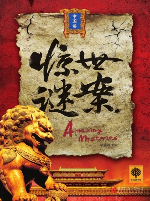 惊世谜案——中国卷