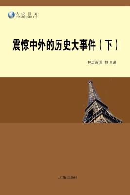 震惊中外的历史大事件