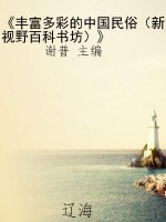 《丰富多彩的中国民俗
