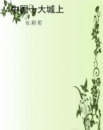 中国十大城上