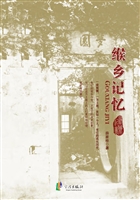 缑乡记忆