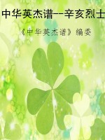 中华英杰谱--辛亥烈士