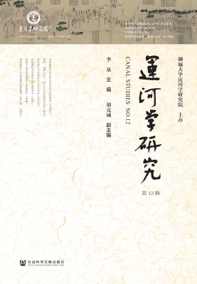 运河学研究（第12辑）