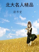 北大名人精品