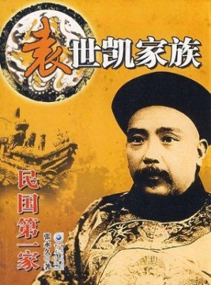 民国第一家：袁世凯家族