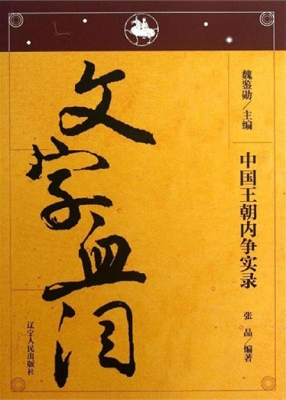 中国王朝内争实录——