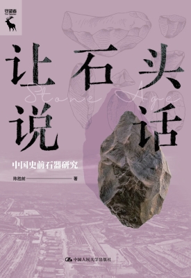让石头说话：中国史前石