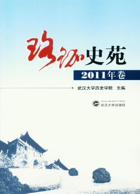 珞珈史苑（2011年卷）
