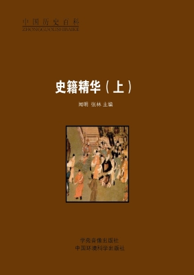 史籍精华（上）