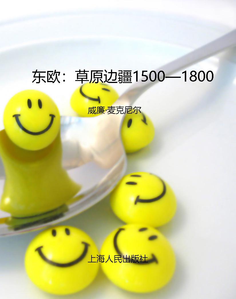 东欧：草原边疆1500—18