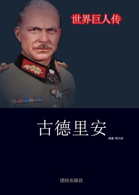 古德里安