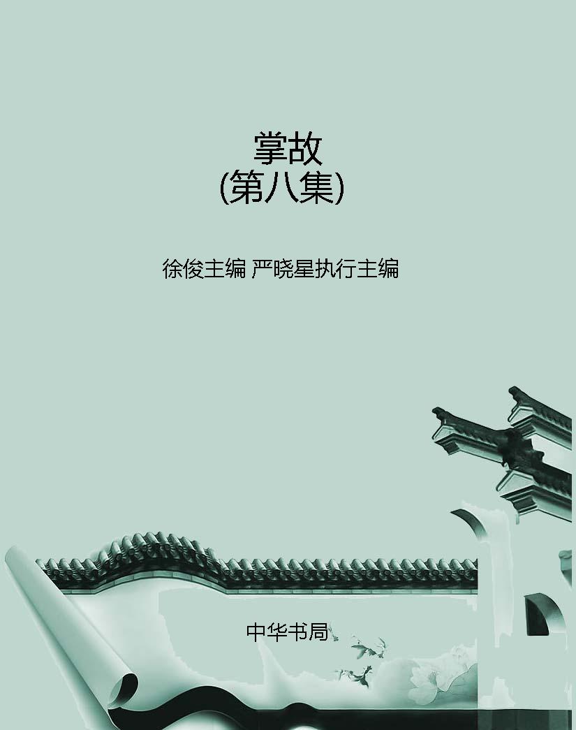 掌故（第八集）