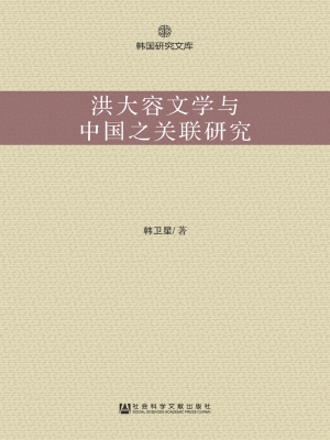 洪大容文学与中国之关