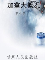 加拿大概况
