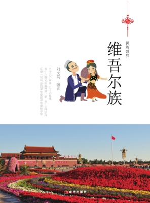 维吾尔族