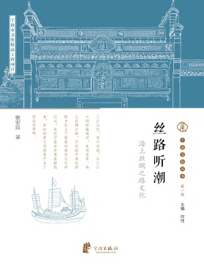 丝路听潮——海上丝绸
