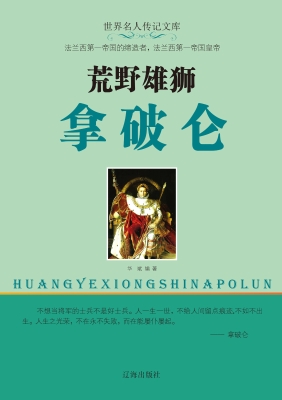 荒野雄狮拿破仑