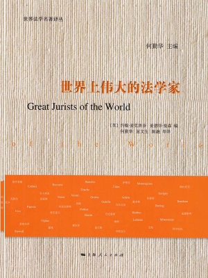 世界上伟大的法学家