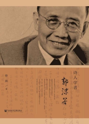 诗人学者郭沫若