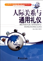 人际关系与通用礼仪