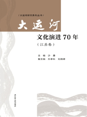 大运河文化演进70年（江