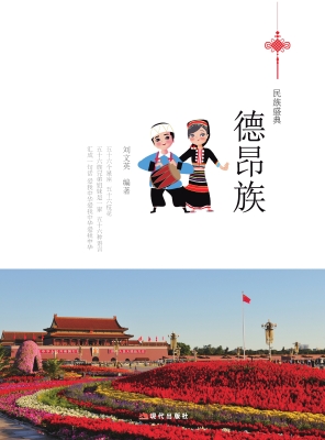 德昂族