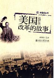 美国改革的故事