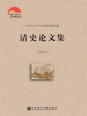 清史论文集