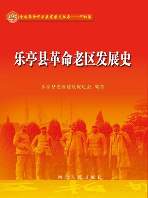 乐亭县革命老区发展史