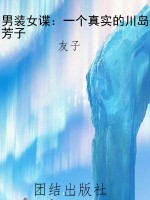 男装女谍：一个真实的川
