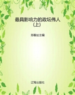 最具影响力的政坛伟人