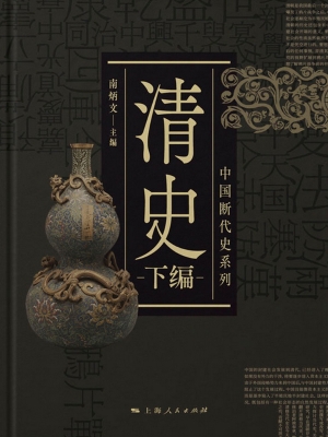 清史（下编）