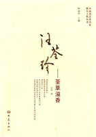 汪荃珍——荃草溢香