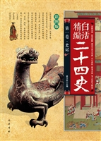 白话精编二十四史（第一