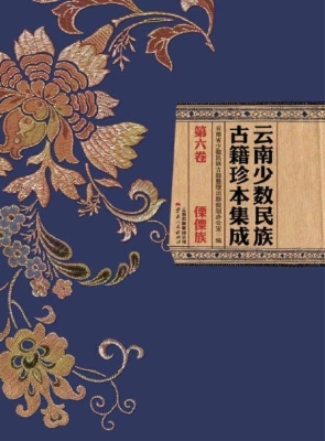云南少数民族古籍珍本