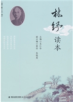 林纾读本