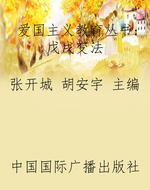 爱国主义教育丛书：戊戌