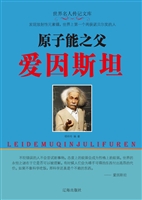 原子能之父爱因斯坦