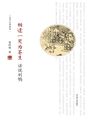 相逢一哭为苍生——话