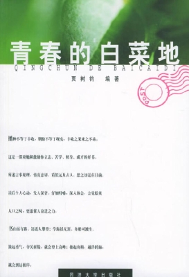 青春的白菜地