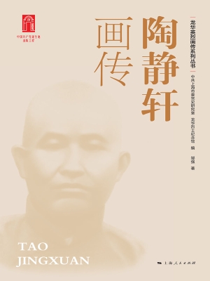 陶静轩画传