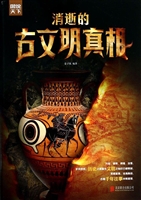 消逝的古文明真相