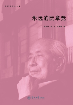 永远的阮章竞